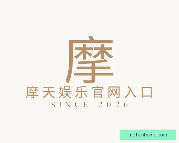 认识摩天娱乐官网入口
